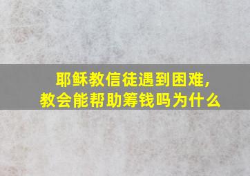 耶稣教信徒遇到困难,教会能帮助筹钱吗为什么