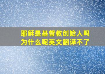 耶稣是基督教创始人吗为什么呢英文翻译不了