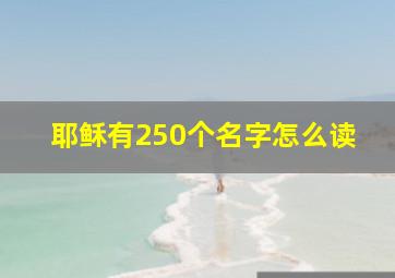 耶稣有250个名字怎么读