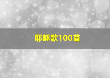 耶稣歌100首