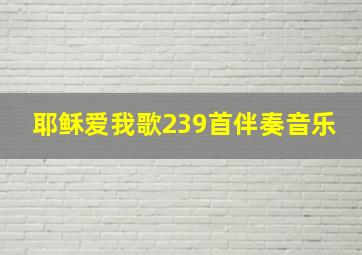 耶稣爱我歌239首伴奏音乐