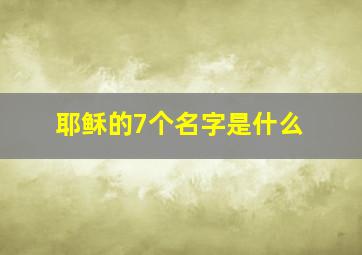 耶稣的7个名字是什么