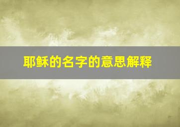 耶稣的名字的意思解释