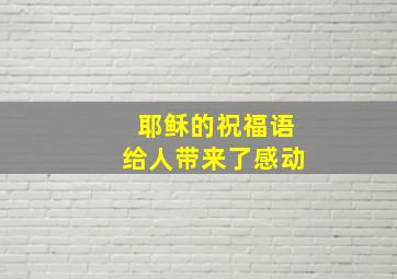 耶稣的祝福语给人带来了感动