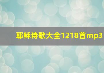 耶稣诗歌大全1218首mp3