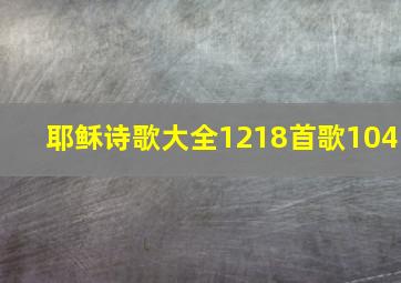 耶稣诗歌大全1218首歌104