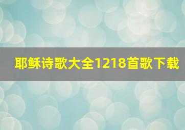 耶稣诗歌大全1218首歌下载