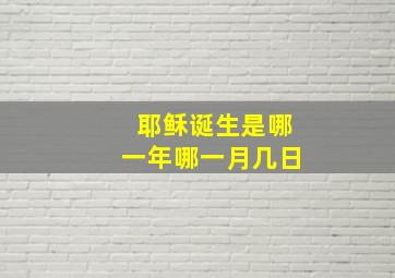 耶稣诞生是哪一年哪一月几日