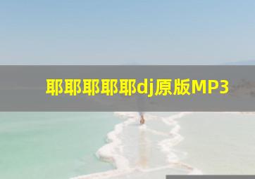 耶耶耶耶耶dj原版MP3