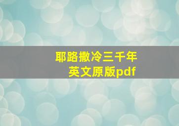 耶路撒冷三千年英文原版pdf