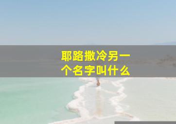 耶路撒冷另一个名字叫什么