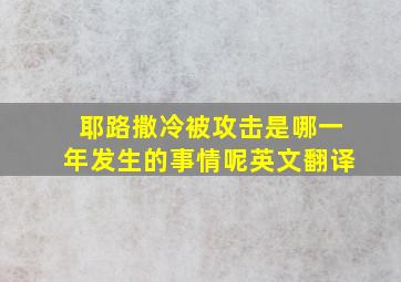 耶路撒冷被攻击是哪一年发生的事情呢英文翻译