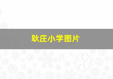 耿庄小学图片