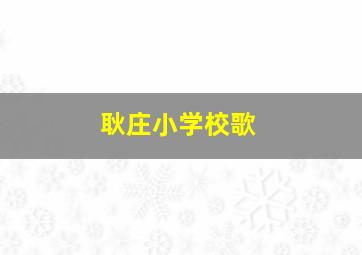 耿庄小学校歌