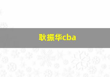 耿振华cba