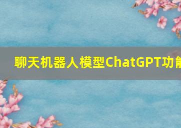 聊天机器人模型ChatGPT功能