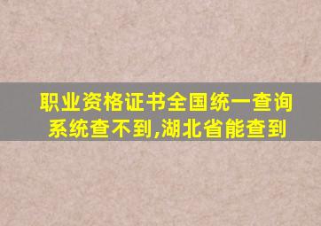 职业资格证书全国统一查询系统查不到,湖北省能查到