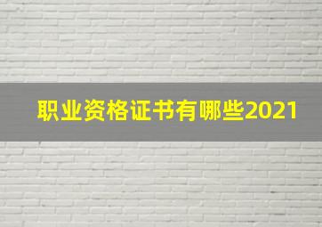 职业资格证书有哪些2021