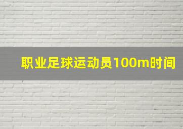 职业足球运动员100m时间