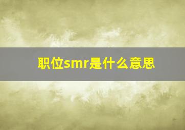 职位smr是什么意思