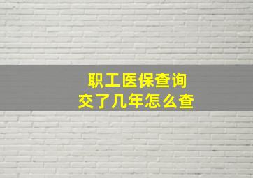 职工医保查询交了几年怎么查