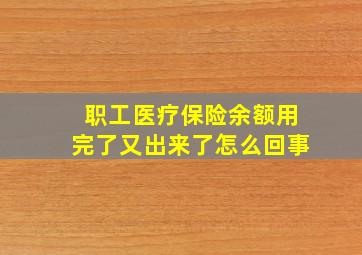 职工医疗保险余额用完了又出来了怎么回事