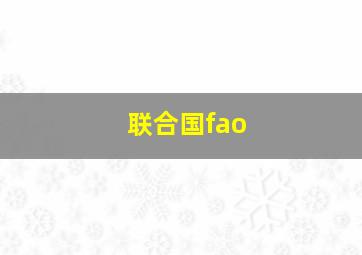 联合国fao