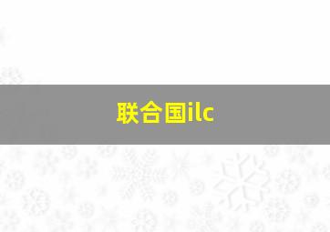 联合国ilc