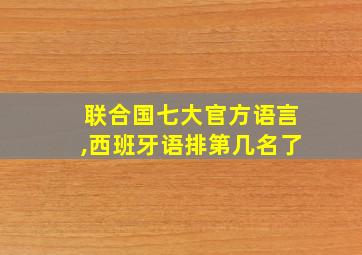 联合国七大官方语言,西班牙语排第几名了