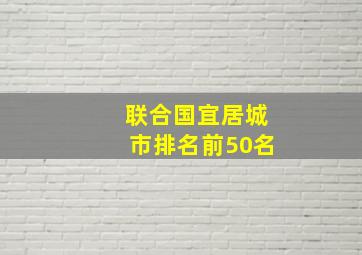 联合国宜居城市排名前50名