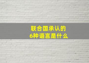 联合国承认的6种语言是什么