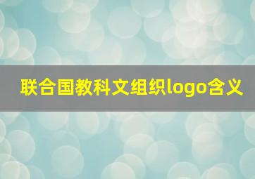 联合国教科文组织logo含义