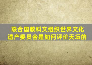 联合国教科文组织世界文化遗产委员会是如何评价天坛的