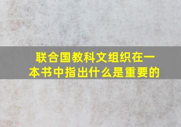 联合国教科文组织在一本书中指出什么是重要的