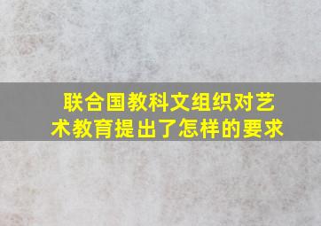 联合国教科文组织对艺术教育提出了怎样的要求