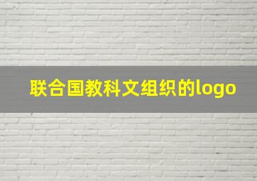 联合国教科文组织的logo