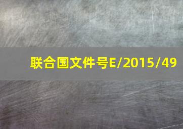 联合国文件号E/2015/49