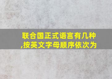 联合国正式语言有几种,按英文字母顺序依次为