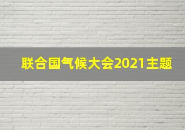 联合国气候大会2021主题