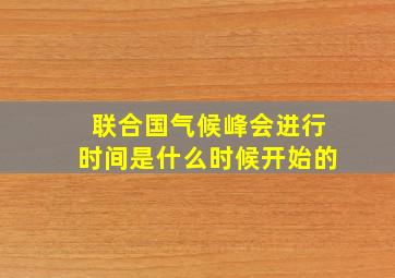 联合国气候峰会进行时间是什么时候开始的