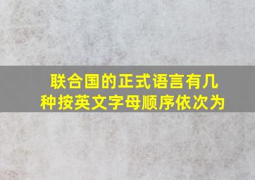 联合国的正式语言有几种按英文字母顺序依次为