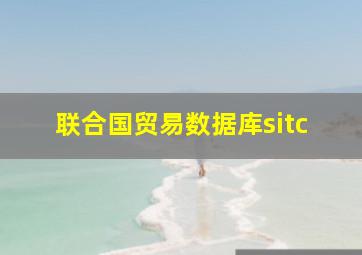 联合国贸易数据库sitc