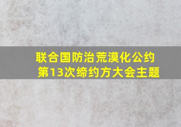 联合国防治荒漠化公约第13次缔约方大会主题