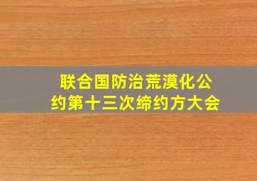 联合国防治荒漠化公约第十三次缔约方大会