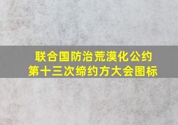 联合国防治荒漠化公约第十三次缔约方大会图标