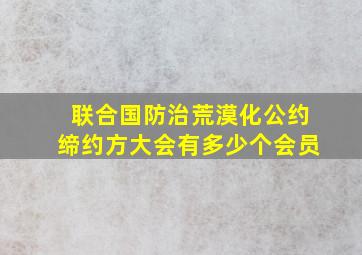 联合国防治荒漠化公约缔约方大会有多少个会员