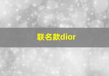 联名款dior