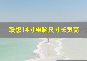 联想14寸电脑尺寸长宽高