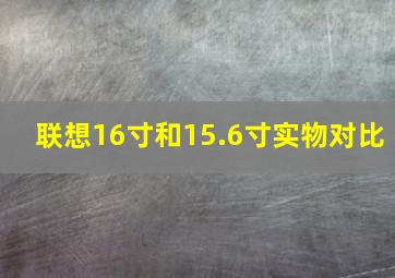 联想16寸和15.6寸实物对比