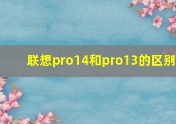 联想pro14和pro13的区别